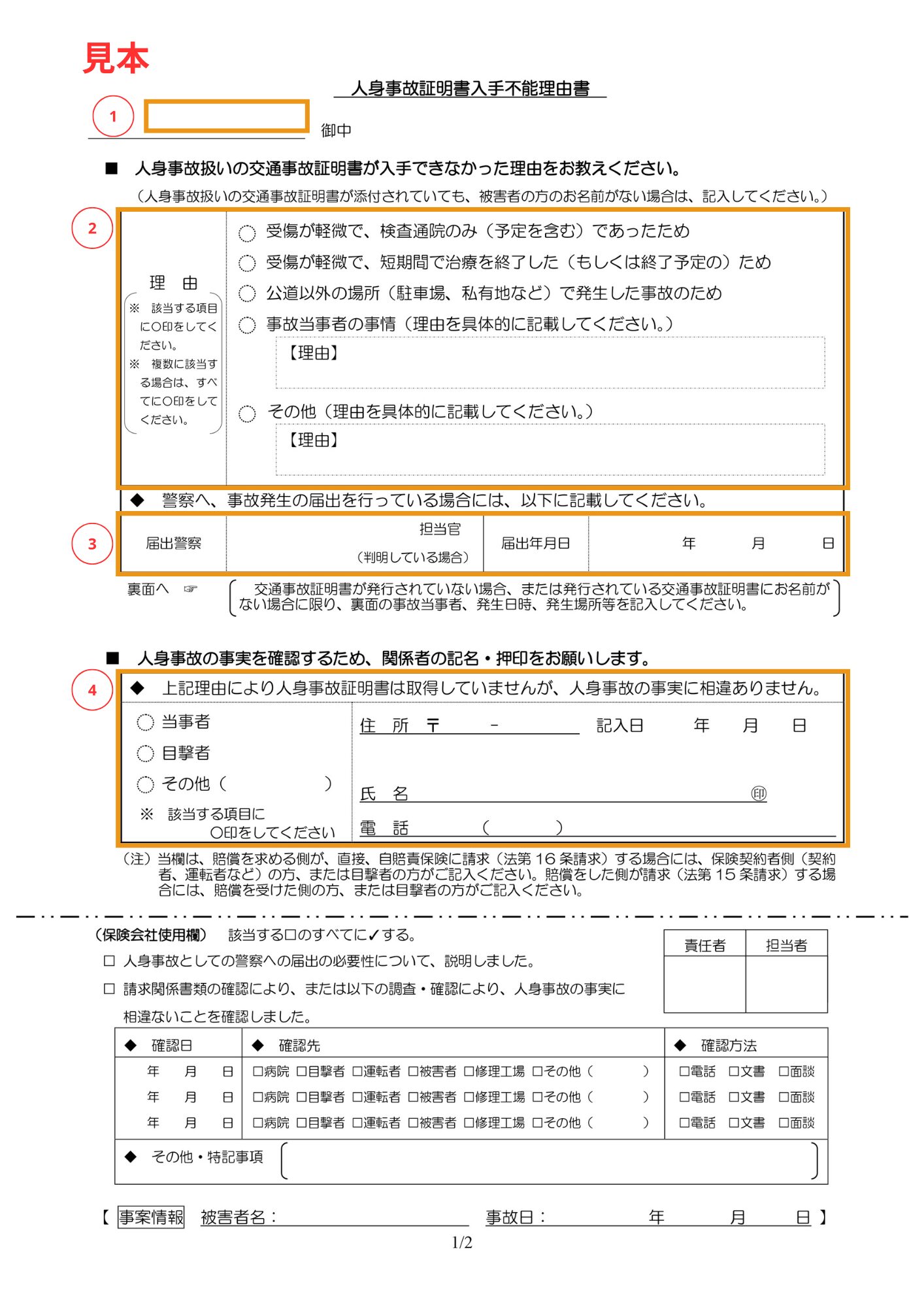 人身事故証明書入手不能理由書記入例1
