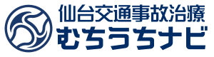 仙台交通事故治療むちうちナビ