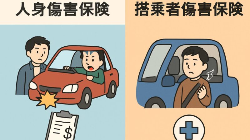 「人身傷害保険」と「搭乗者傷害保険」の違い