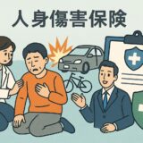 人身傷害保険