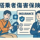 搭乗者傷害保険