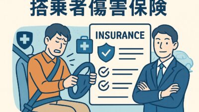 「搭乗者傷害保険」とは？