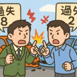 過失割合