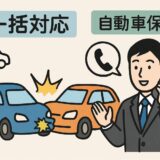 一括対応