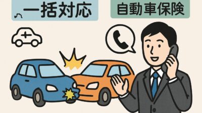 「一括対応」とは？