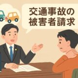 被害者請求