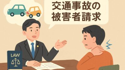 「被害者請求」とは？