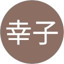 佐藤幸子 profile picture