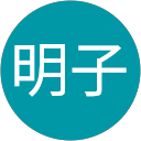 明子 profile picture
