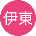 拓伊東 profile picture