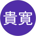 小室貴寛 profile picture