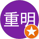 日下重明 profile picture