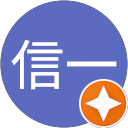 山田信一 profile picture