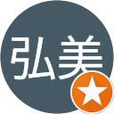 伊藤弘美 profile picture