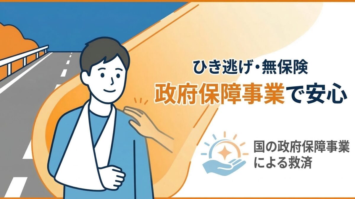 ひき逃げ・無保険でも安心！政府保障事業で交通事故の治療を受ける