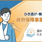 ひき逃げや無保険事故でも、国の政府保障事業で治療が受けられることを伝えるアイキャッチ画像。