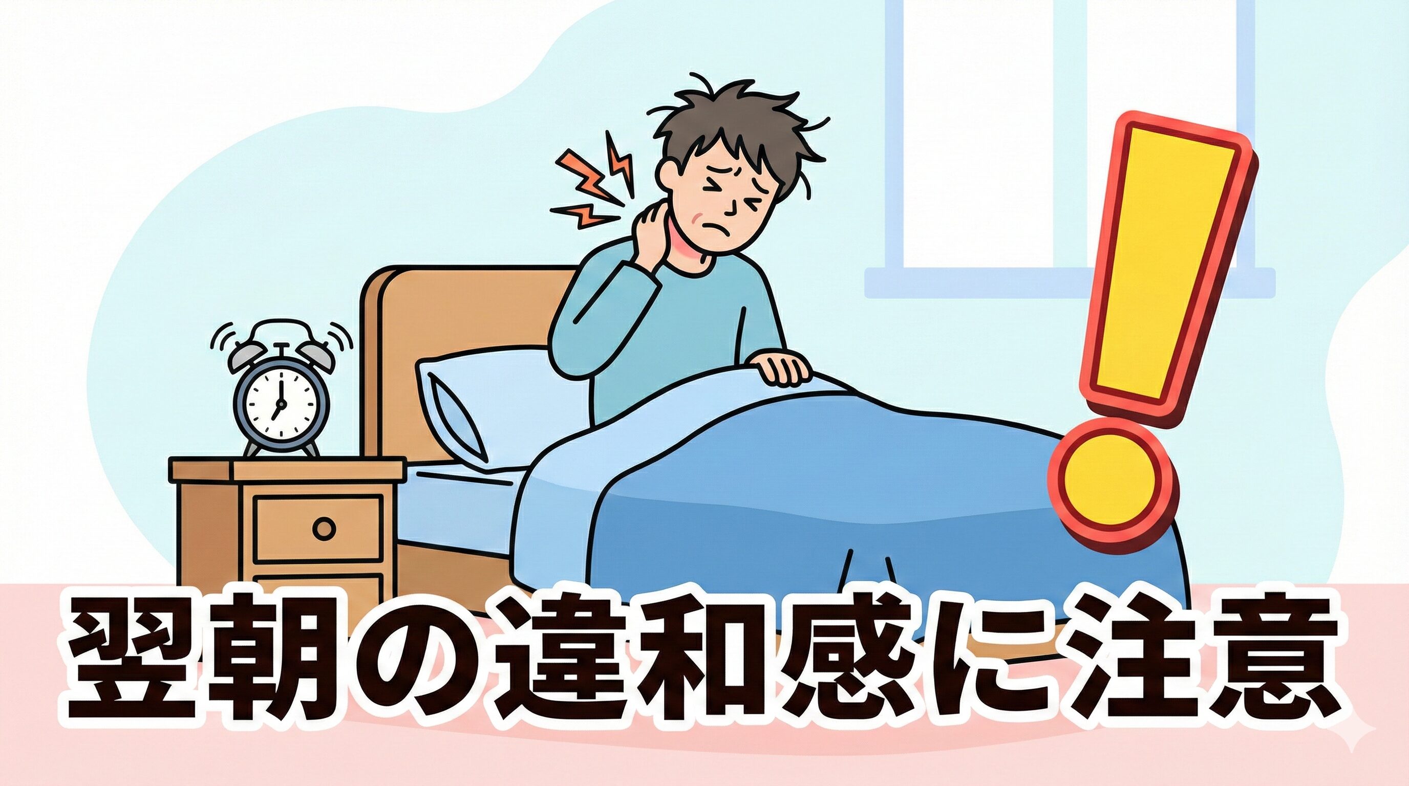 事故当日は平気でも翌朝にむち打ちの症状が出やすいことを警告するセルフチェックのイメージ画像