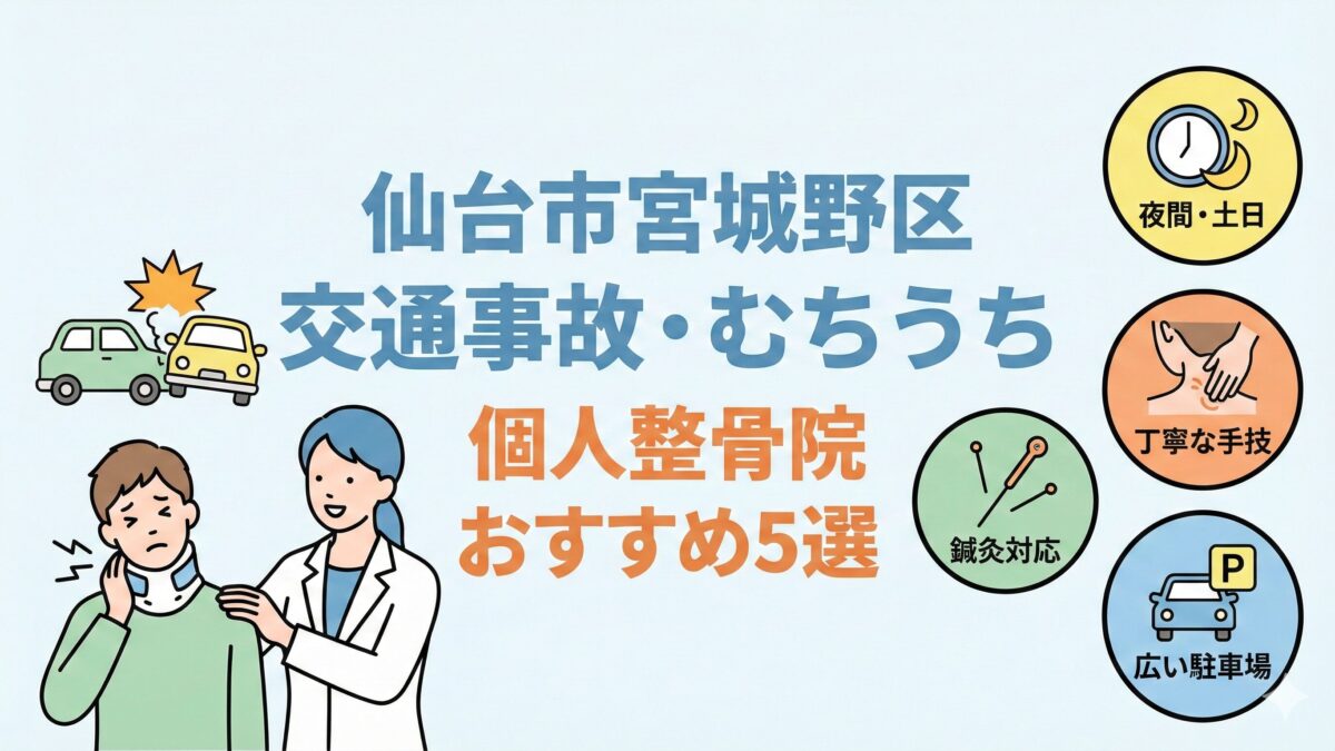 仙台市宮城野区｜交通事故治療（むちうち）に強いおすすめ整骨院５選