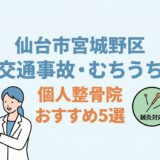 仙台市宮城野区で交通事故・むちうち治療におすすめの個人整骨院5選を紹介するブログ記事のアイキャッチ画像。車の衝突イラスト、首を痛める患者と施術者のイラスト、そして『夜間・土日』『丁寧な手技』『鍼灸対応』『広い駐車場』の特徴を示すアイコンが描かれている。