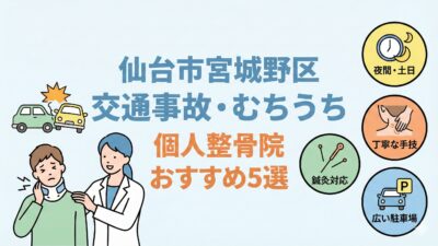 仙台市宮城野区｜交通事故治療（むちうち）に強いおすすめ整骨院５選