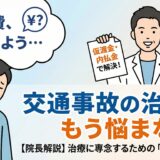 交通事故の治療費の不安を抱える患者に、接骨院の院長が仮渡金・内払金という解決策を笑顔で提示しているアイキャッチイラスト。