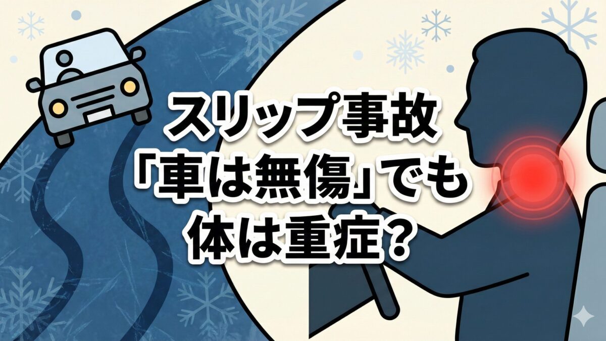 スリップ事故の事例と対策！接骨院院長が「むちうち」の落とし穴を解説