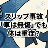 スリップ事故のアイキャッチ画像。車が無傷に見えても首に強い衝撃が加わり、むち打ち症になるリスクを警告するイラスト。