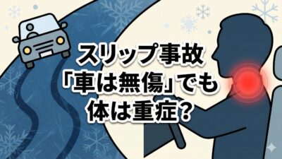 スリップ事故の事例と対策！接骨院院長が「むちうち」の落とし穴を解説