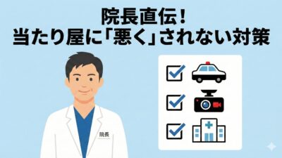 当たり屋どっちが悪い？過失割合0：100にするための接骨院院長の提言