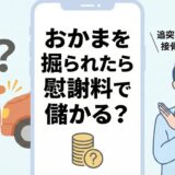 追突事故のイラストと「慰謝料で儲かる？」という大きな文字。接骨院長がバツ印を出して真実を解説するアイキャッチ画像。