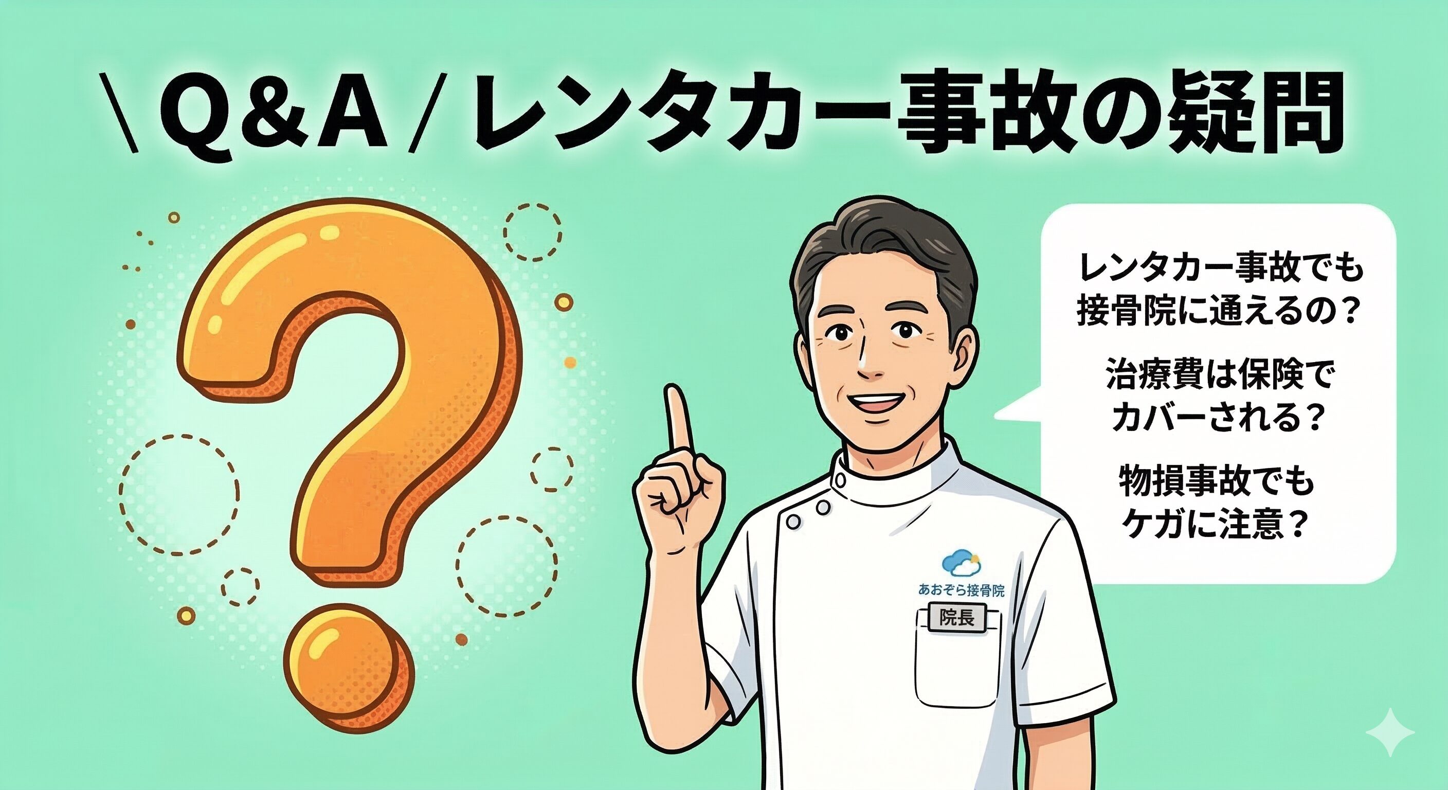 レンタカー事故に関するよくある質問に接骨院の院長が答えるQ&Aイラスト