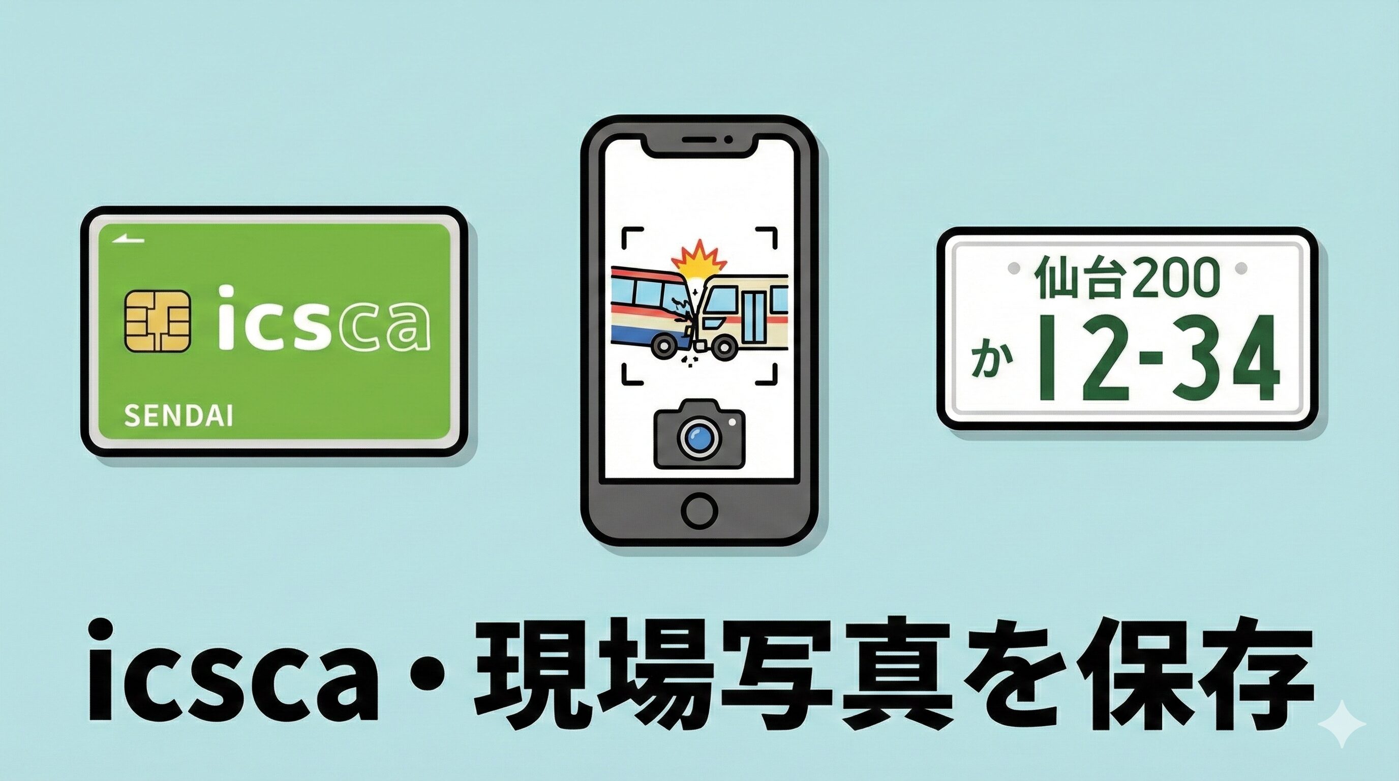 バス事故の証拠としてicscaの利用履歴やバスの車両番号をスマホで撮影することを推奨するイラスト