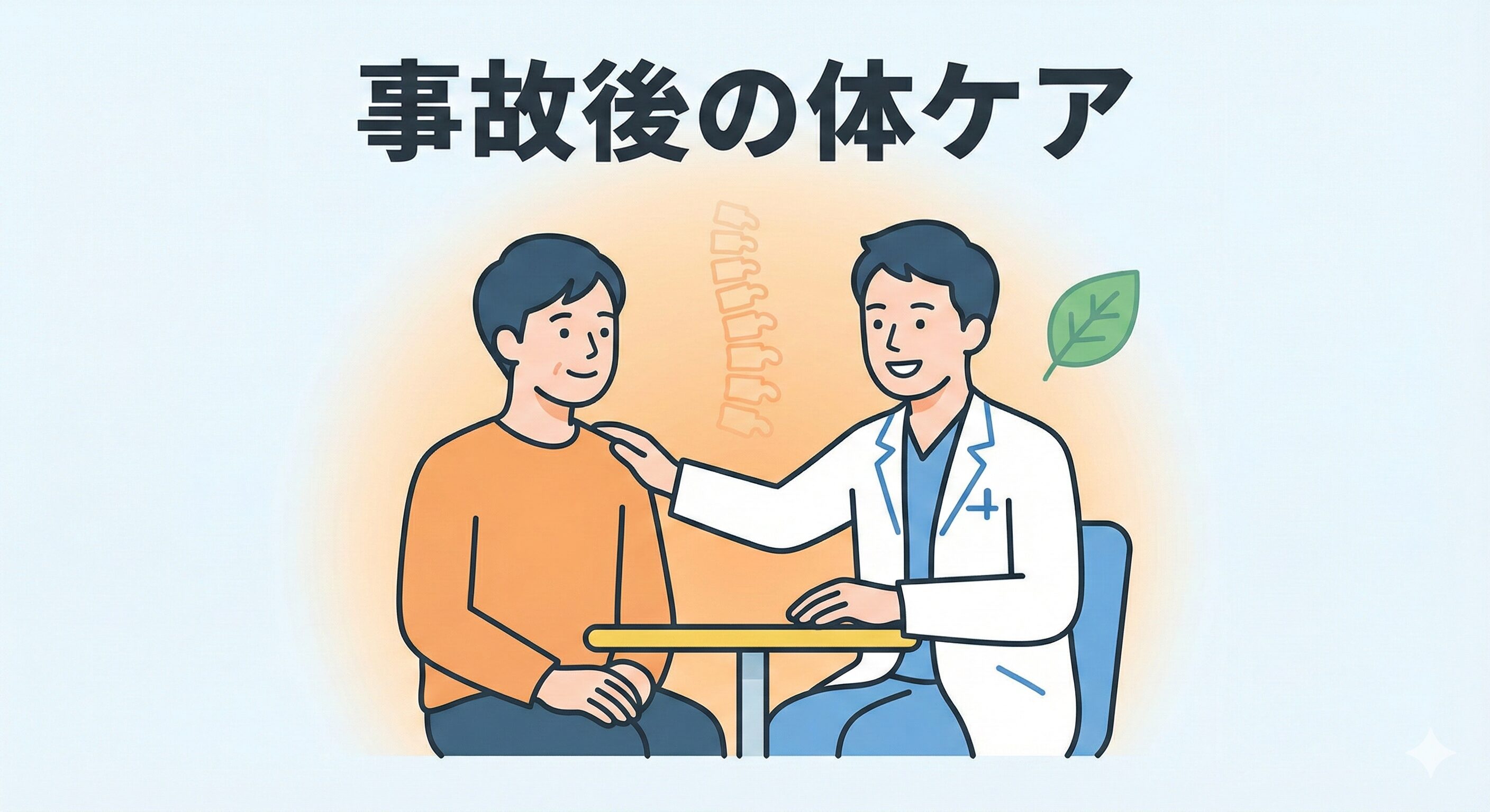 接骨院の先生が交通事故の患者様の相談に乗り、施術を行っているイメージイラスト。