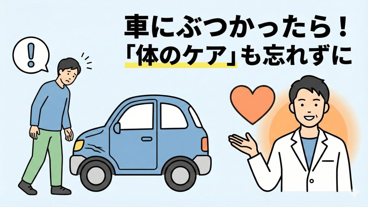 止まってる車にぶつかった！傷への対処と歩行者の怪我を院長が解説