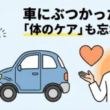 止まっている車にぶつかった歩行者と、体のケアを促す接骨院の院長のイラスト。
