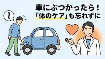 止まってる車にぶつかった！傷への対処と歩行者の怪我を院長が解説