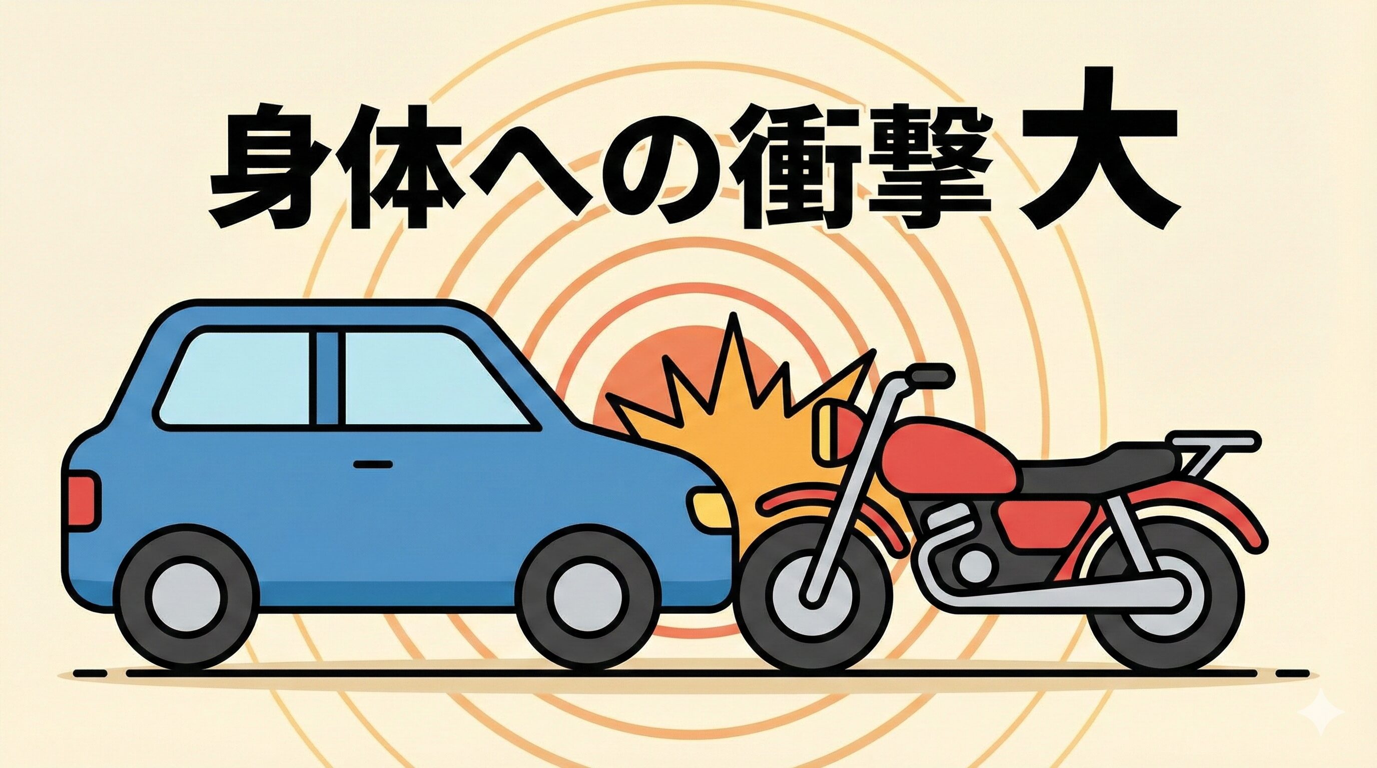 四輪車とバイクが接触し、ライダーに強い衝撃が加わっている様子を示すフラットデザインのイラスト。