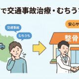 富谷市で交通事故治療・むちうちに強い整骨院5選