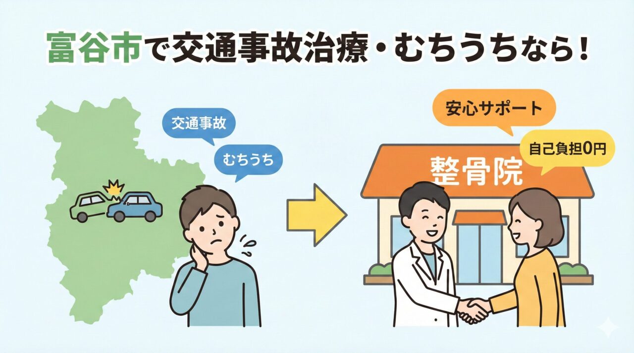 富谷市｜交通事故治療・むちうちにおすすめの個人整骨院5選