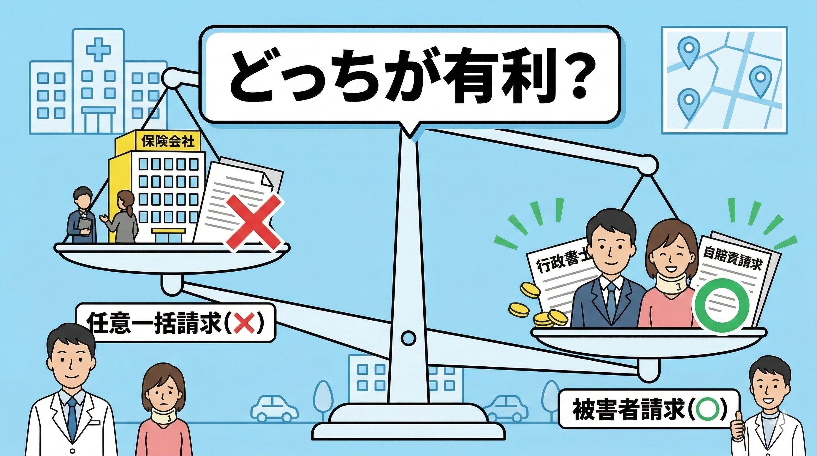 任意一括請求と被害者請求のメリット・デメリットを比較する天秤のイラスト。