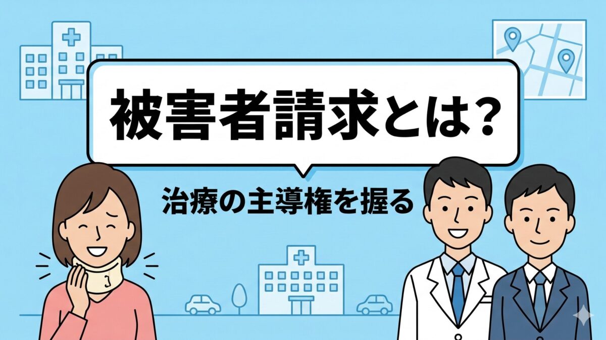 交通事故の自賠責「被害者請求」完全ガイド｜行政書士活用で手間ゼロ