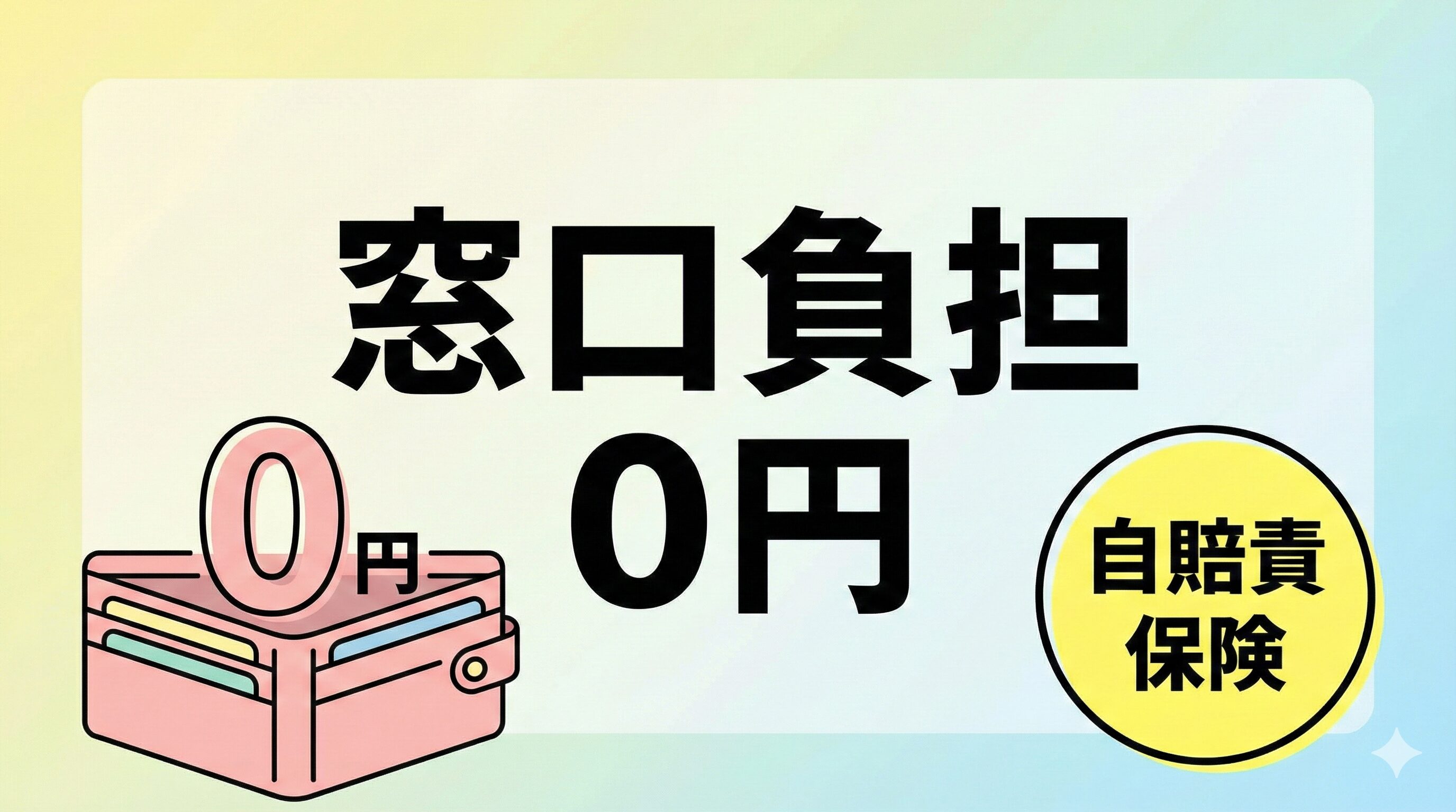 自賠責保険適用のための窓口負担が0円であることを伝えるイメージ画像。