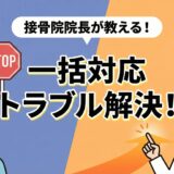 交通事故の一括対応で拒否や打ち切りにあっても、接骨院が解決へ導くことを示すアイキャッチ画像。左の困った状況から右の解決した未来へ、巨大な文字で「一括対応トラブル解決！」と強調されている。