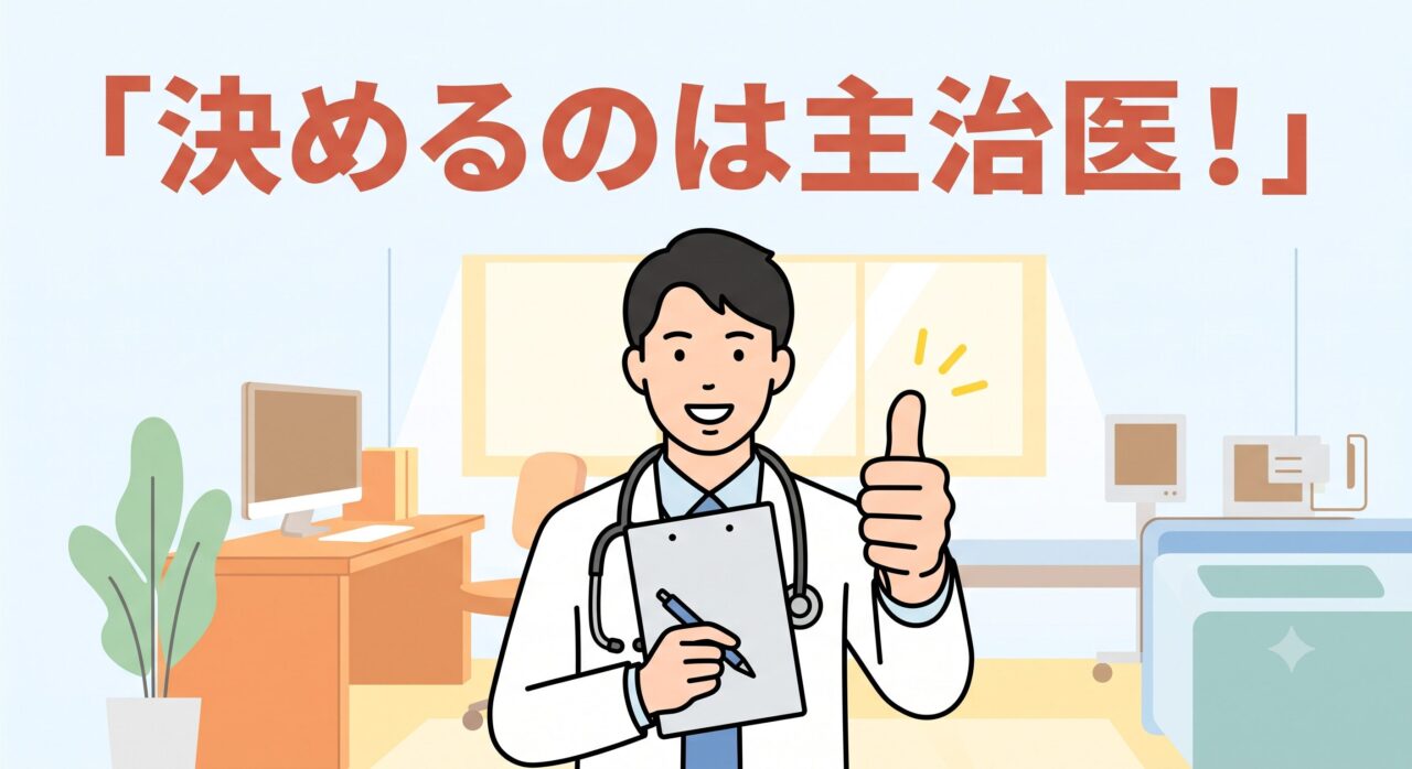 笑顔でサムズアップをする優しい医師のイラスト。上部には「決めるのは主治医！」の文字