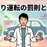居眠り運転事故の罰則と加害者の適切な対応について解説する接骨院のアイキャッチイラスト