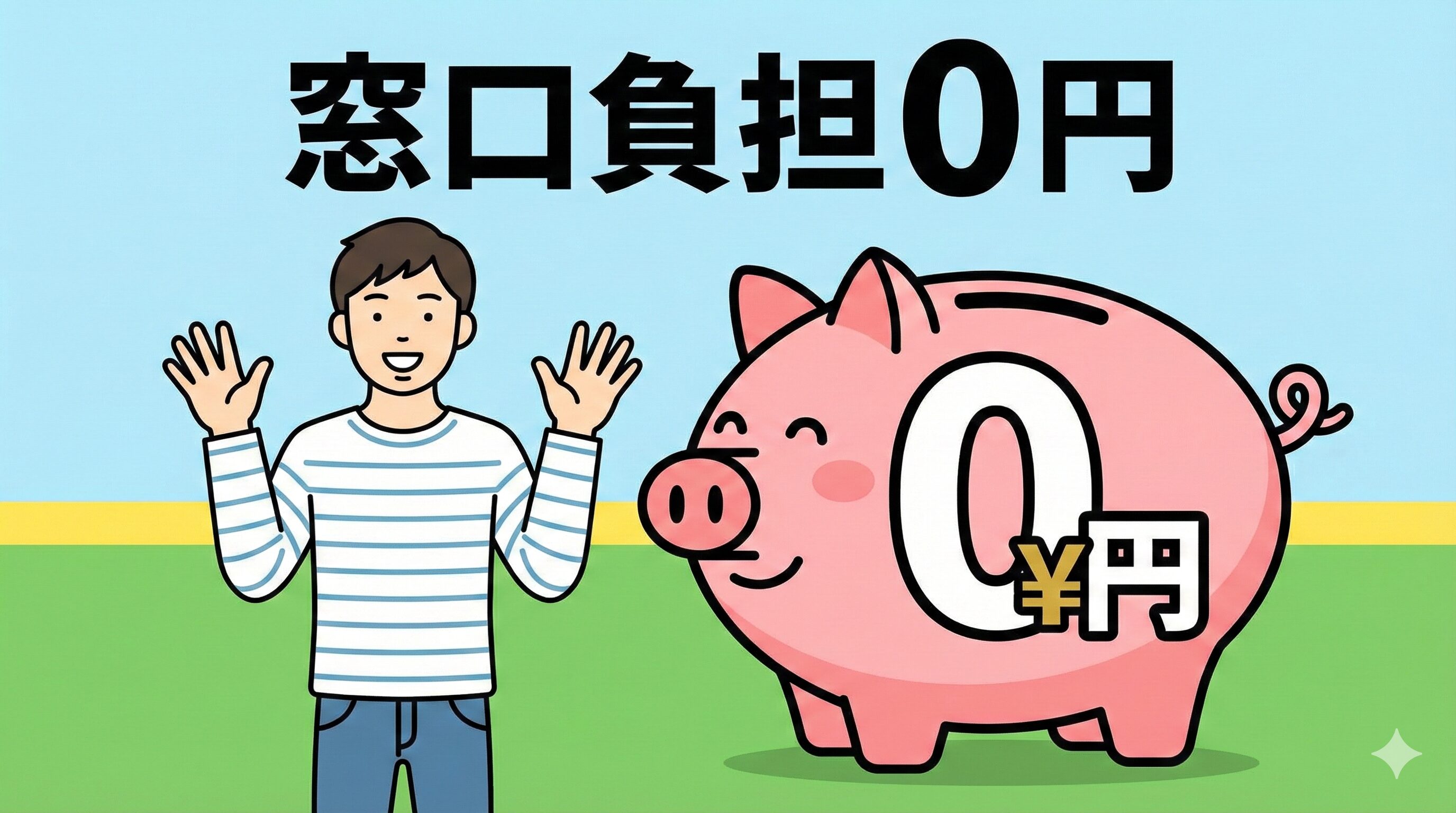 自賠責保険の適用により、事故の施術費用が窓口負担なし(0円)であることを示すイラスト。