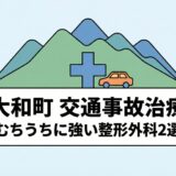 黒川郡大和町の交通事故治療｜むちうちに強い整形外科厳選ガイド