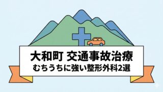 黒川郡大和町の交通事故治療｜むちうちに強い整形外科厳選ガイド