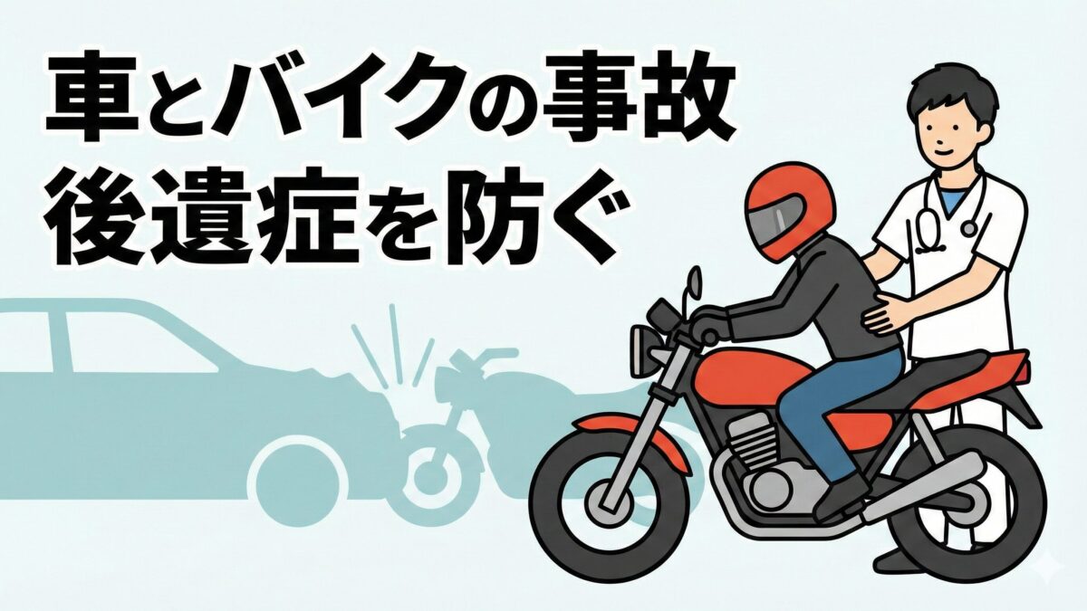 車とバイクの事故｜後遺症を防ぐには？ 仙台の接骨院が専門解説