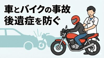 車とバイクの事故｜後遺症を防ぐには？ 仙台の接骨院が専門解説